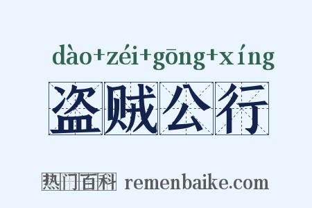 盗贼公行是什么意思的图片